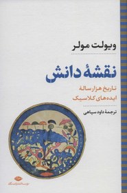 تصویر نقشه دانش:تاریخ هزار ساله ایده های کلاسیک (نگاه تاریخی-سیاسی ۸) 