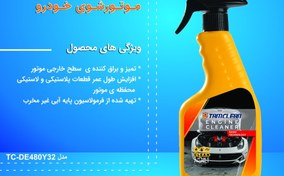 تصویر اسپری تمیزکننده موتور(موتورشوی) خودرو تام کلین Tam Clean TC-480BEC Engine Cleaner 
