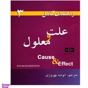 تصویر راهنمای کامل علت و معلول اثر پاتریشیا آکرت و لیندا لی سپاهان 