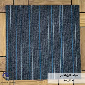 تصویر موکت تایل ایرانی The best کد ۲-۹۰۰ 