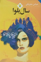 تصویر سال بلوا اثر عباس معروفی The Year of Turmoil by Abbas Maroufi