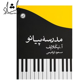 تصویر کتاب مدرسه پیانو اثر آ. نيكلايف انتشارات گیسا 