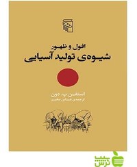 تصویر افول و ظهور شیوه تولید آسیابی افول و ظهور شیوه تولید آسیابی