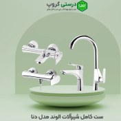 تصویر ست کامل شیرآلات الوند مدل دنا Alvand faucet set, Dena model