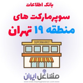 تصویر بانک اطلاعات سوپرمارکت های منطقه 19 تهران 