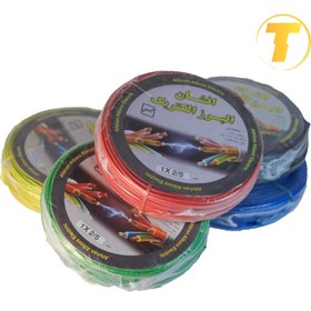 تصویر سیم برق افشان 1 در 2.5 برند افشان البرز الکتریک Afshan electric Alborz wire 1 x 2.5 Size