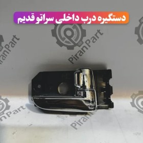 تصویر دستگیره درب داخلی سراتو قدیم 