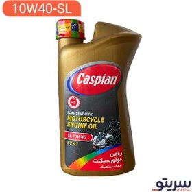 تصویر روغن موتور سیکلت کاسپین 10W40 SL | سریتو 