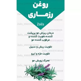 تصویر روغن رزماری اصل و خالص 60 میلی (ریزش مو پرپشت کننده مو تقویت مژه و ابرو تقویت ریش و سبیل) 