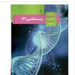 تصویر کتاب درسی زیست شناسی دوازدهم 