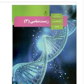 تصویر کتاب درسی زیست شناسی دوازدهم 