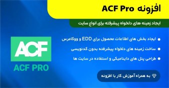 تصویر افزونه زمینه های سفارشی پیشرفته | ACF Pro 