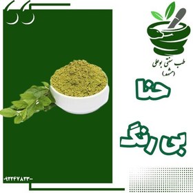 تصویر حنا بی رنگ 40 گرمی درجه یک (تقویت موی سر - رفع چربی و شوره سر - موثر برای نرمی و لطافت) 