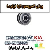 تصویر پولی کمپرسور کیا اپتیما 