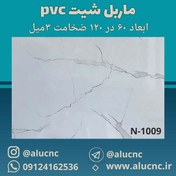 تصویر ماربل شیت مرمر پلاست کد N-1009 