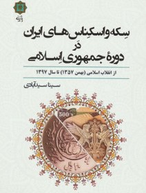 تصویر کتاب سکه و اسکناس های ایران در دوره جمهوری اسلامی ا Coins and Banknotes of Iran Coins and Banknotes of Iran
