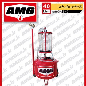 تصویر ساکشن روغن موتور AMG سواری طرح 40 لیتری بادی 