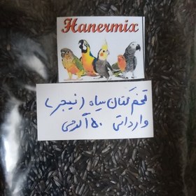 تصویر تخم کتان سیاه نیجر دان قناری و پرندگان زینتی برای آماده سازی پرنده و تحریک کننده150گرمی وارداتی بلژیکی 