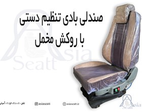 تصویر صندلی بادی تنظیم دستی ماشین سنگین ا seat truck seat truck