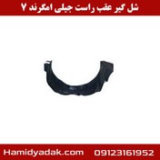 تصویر شل گیر عقب راست جیلی امگرند 7 