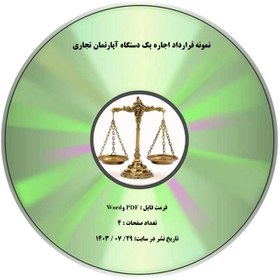 تصویر نمونه قرارداد اجاره يك دستگاه آپارتمان تجاري 