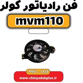 تصویر فن رادیاتور کولر ام وی ام 110 