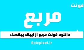 تصویر 12 فونت مربع فارسی 