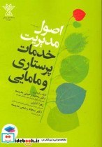 تصویر کتاب اصول مدیریت خدمات پرستاری و مامایی ایازی - اثر زهرا ایازی-دکتر محمد رحیمی مدیسه-دکتر سجاد رحیمی مدیسه 