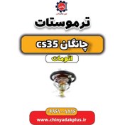 تصویر ترموستات چانگان CS35 اتوماتیک 