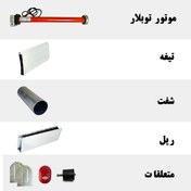 تصویر کرکره برقی آلومینیومی پک کامل موتور توبلار 