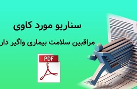 تصویر سناریو مورد کاوی مراقبین سلامت بیماری واگیر دار 