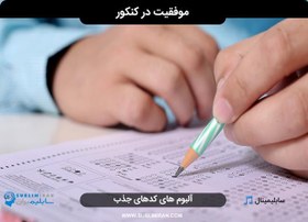 تصویر کد موفقیت در کنکور 
