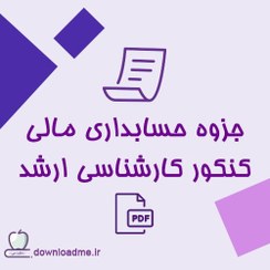 تصویر جزوه حسابداری مالی كنكور كارشناسی ارشد 