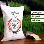 تصویر برنج طارم هاشمی درجه یک 10 کیلویی فرید ونکنار (تضمین کیفیت) 
