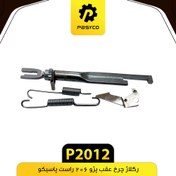 تصویر رگلاژ چرخ عقب پژو 206 تیپ 3 راست پاسیکو 