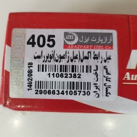 تصویر میل ژامبون پژو 405 سمت راست یا میل رابط اکسل برند شرکتی ایران IZEL آراز پارت 