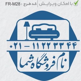 تصویر طرح ساخت مهر مبلمان و کالای خواب کد FR-M28 