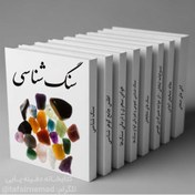 تصویر دانلود 10 کتاب سنگ شناسی و گوهرشناسی (سنگ های قیمتی) 