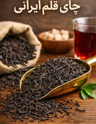 تصویر چای قلم بهاره لیزری بدون چوب و ساقه – چای ایرانی درجه یک 