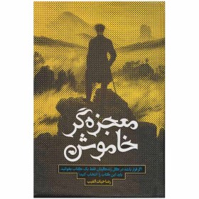 تصویر معجزه‌گر خاموش: پاراگراف‌های زندگی‌ساز معجزه‌گر خاموش: پاراگراف‌های زندگی‌ساز