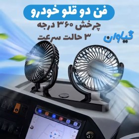 تصویر پنکه(فن) رو داشبوردی خودرو گیاوان 