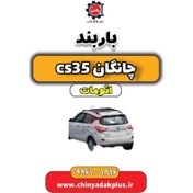 تصویر باربند چانگان CS35 اتوماتیک 