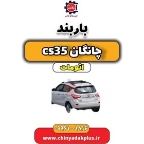 تصویر باربند چانگان CS35 اتوماتیک 