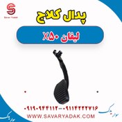 تصویر پدال کلاچ لیفان X50 
