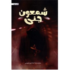 تصویر کتاب شمعون جنی اثر محمدرضا حدادپور جلد رقعی 