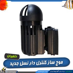 تصویر موج ساز آکواریوم کنترل دار مدل سیگما دلفیران Jebao MOW Smart Wave Maker Aquarium