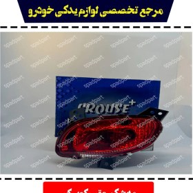 تصویر چراغ مه شکن عقب راست کو‌‌ئیک S212 کروز 