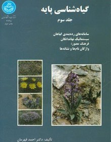 تصویر گیاهشناسی پایه: سامانه‌های رده‌بندی گیاهان، سیستماتیک نهاندانگان، فرهنگ مصور: واژگان نام‌ها و نشانه‌ها 