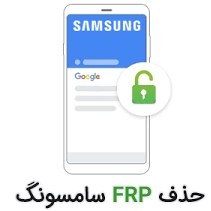 تصویر حذف frp سامسونگ تمامی مدل ها 