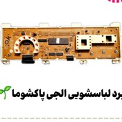 تصویر برد لباسشویی الجی پاکشوما 